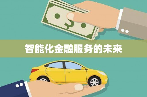 安乐智能化金融服务的未来