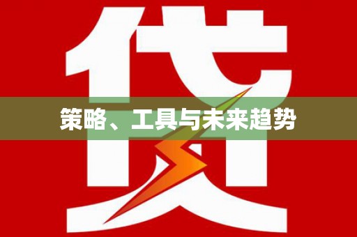 安乐策略、工具与未来趋势