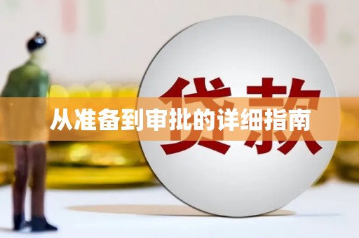 安乐从准备到审批的详细指南