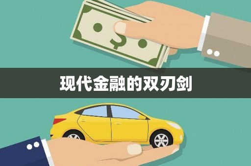 安乐现代金融的双刃剑