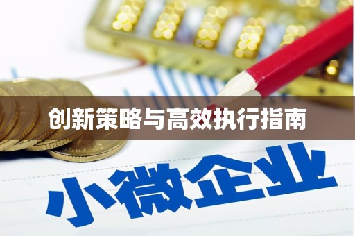 安乐创新策略与高效执行指南