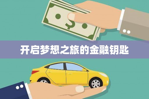 安乐开启梦想之旅的金融钥匙