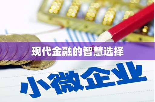 安乐现代金融的智慧选择