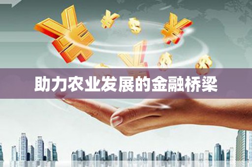 安乐助力农业发展的金融桥梁