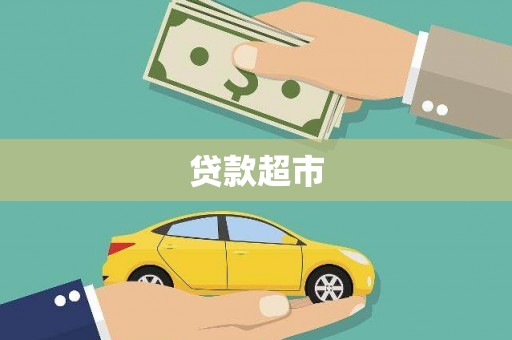 安乐贷款超市