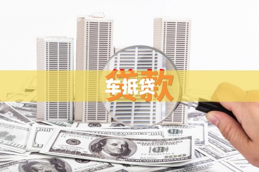 安乐车抵贷