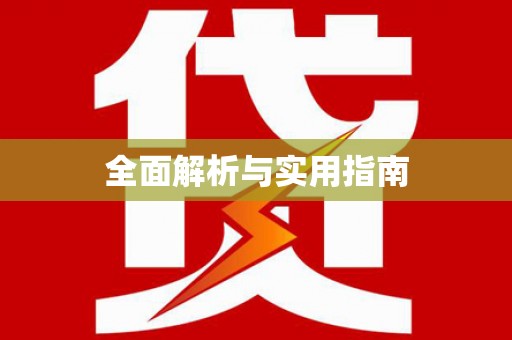 安乐全面解析与实用指南