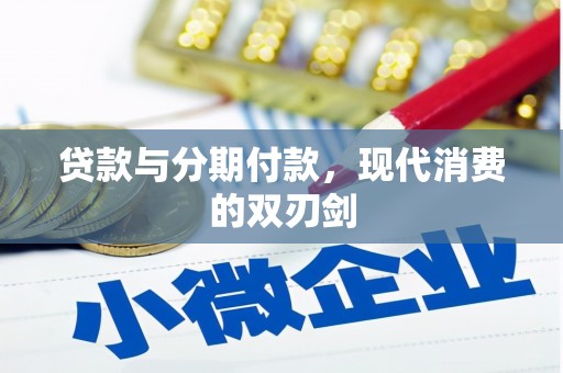 安乐贷款与分期付款，现代消费的双刃剑