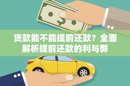 安乐贷款能不能提前还款？全面解析提前还款的利与弊