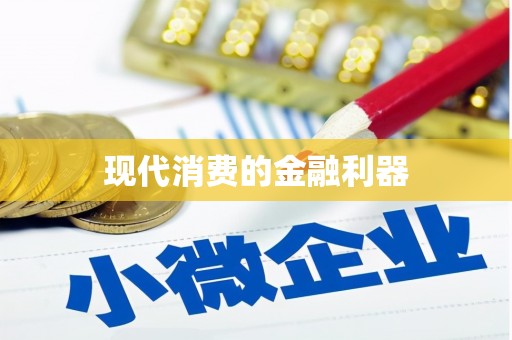 安乐现代消费的金融利器