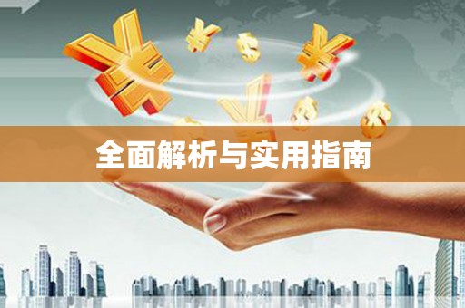 安乐全面解析与实用指南
