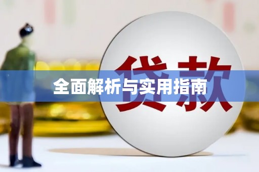 安乐全面解析与实用指南
