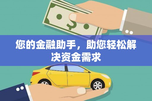 安乐您的金融助手，助您轻松解决资金需求