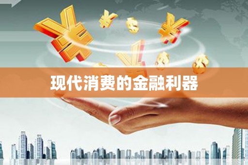 安乐现代消费的金融利器