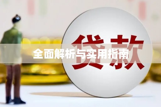 安乐全面解析与实用指南