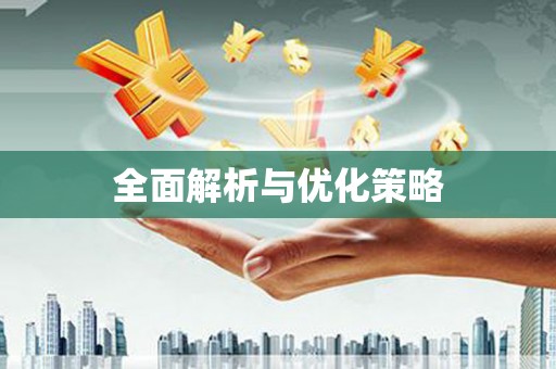安乐全面解析与优化策略