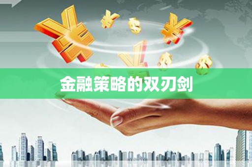 安乐金融策略的双刃剑