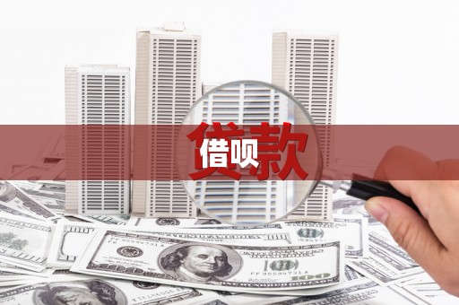 安乐借呗