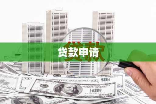 安乐贷款申请