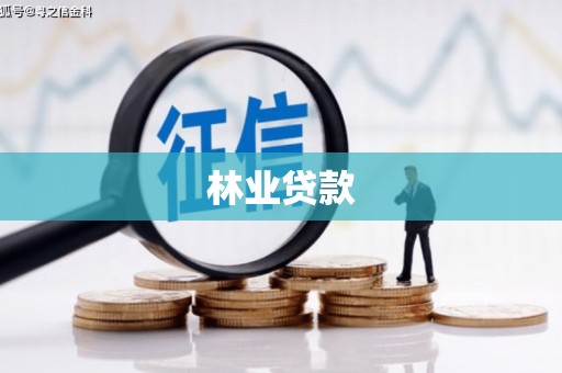 安乐林业贷款