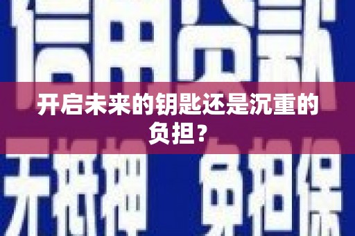 安乐开启未来的钥匙还是沉重的负担？