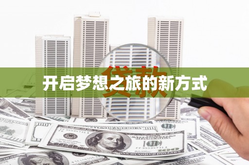 安乐开启梦想之旅的新方式