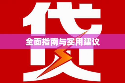 安乐全面指南与实用建议