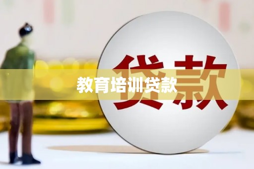 安乐教育培训贷款