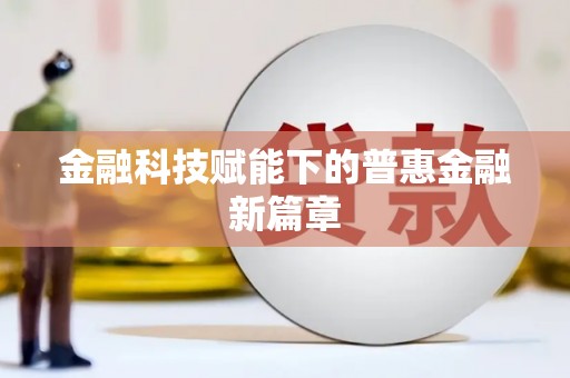 安乐金融科技赋能下的普惠金融新篇章