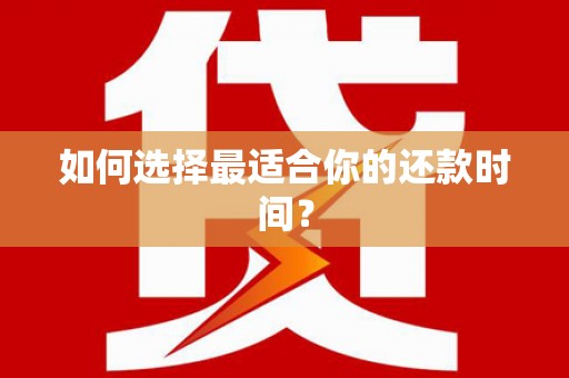 安乐如何选择最适合你的还款时间？