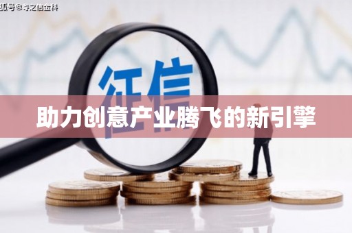 安乐助力创意产业腾飞的新引擎