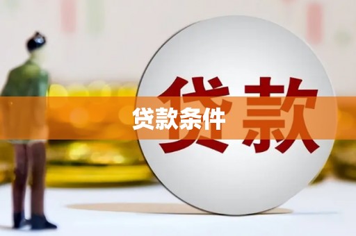 安乐贷款条件