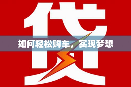 安乐如何轻松购车，实现梦想