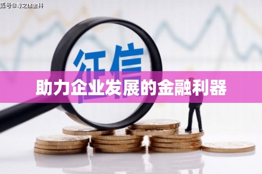安乐助力企业发展的金融利器