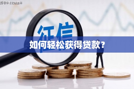 安乐如何轻松获得贷款？