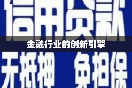 安乐金融行业的创新引擎