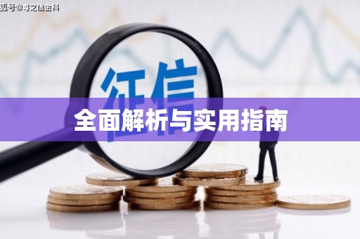 安乐全面解析与实用指南