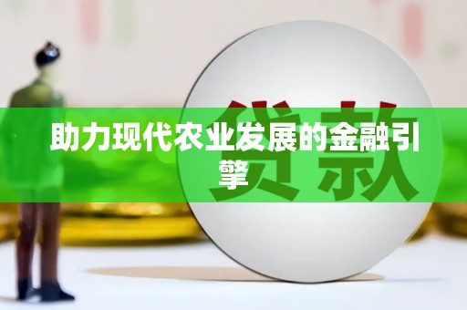 安乐助力现代农业发展的金融引擎