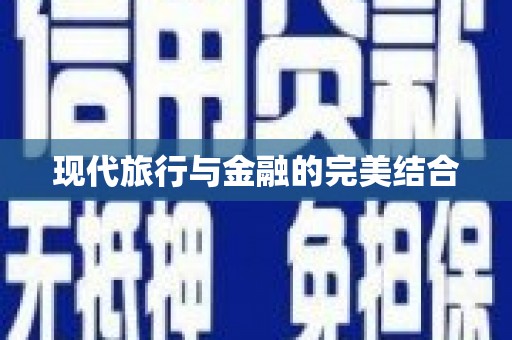 安乐现代旅行与金融的完美结合