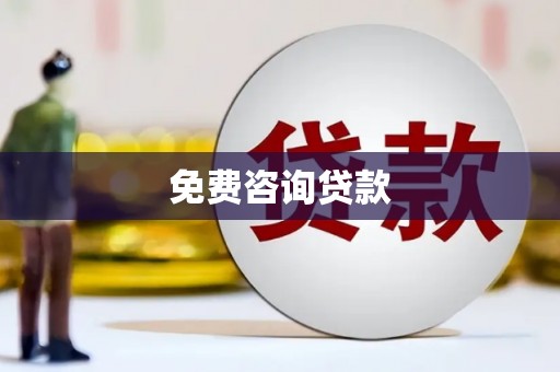 安乐免费咨询贷款