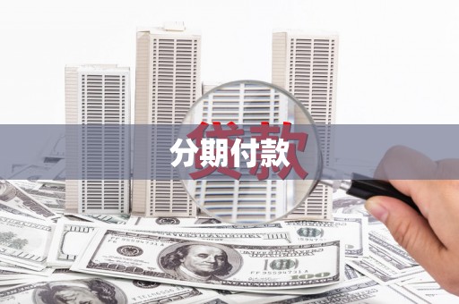 安乐分期付款