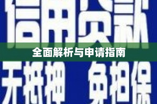 安乐全面解析与申请指南
