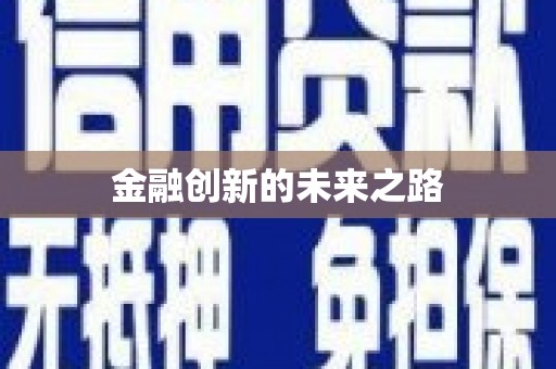 安乐金融创新的未来之路