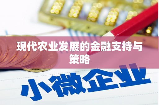 安乐现代农业发展的金融支持与策略