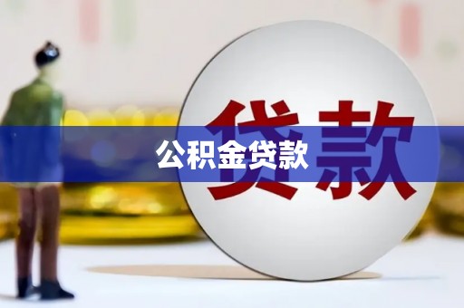 安乐公积金贷款