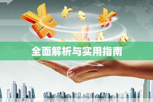 安乐全面解析与实用指南