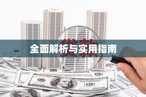 安乐全面解析与实用指南