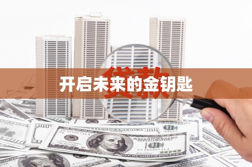 安乐开启未来的金钥匙