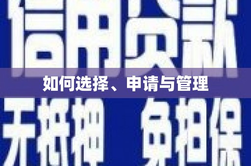 安乐如何选择、申请与管理
