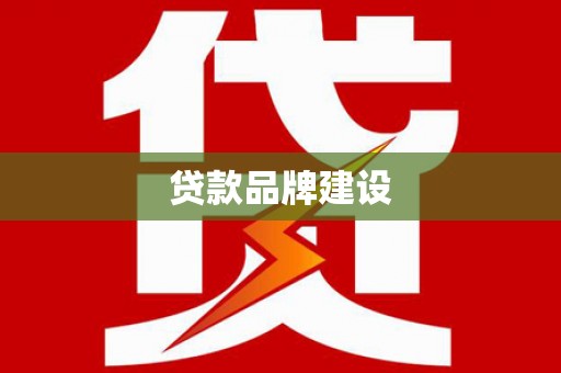 安乐贷款品牌建设